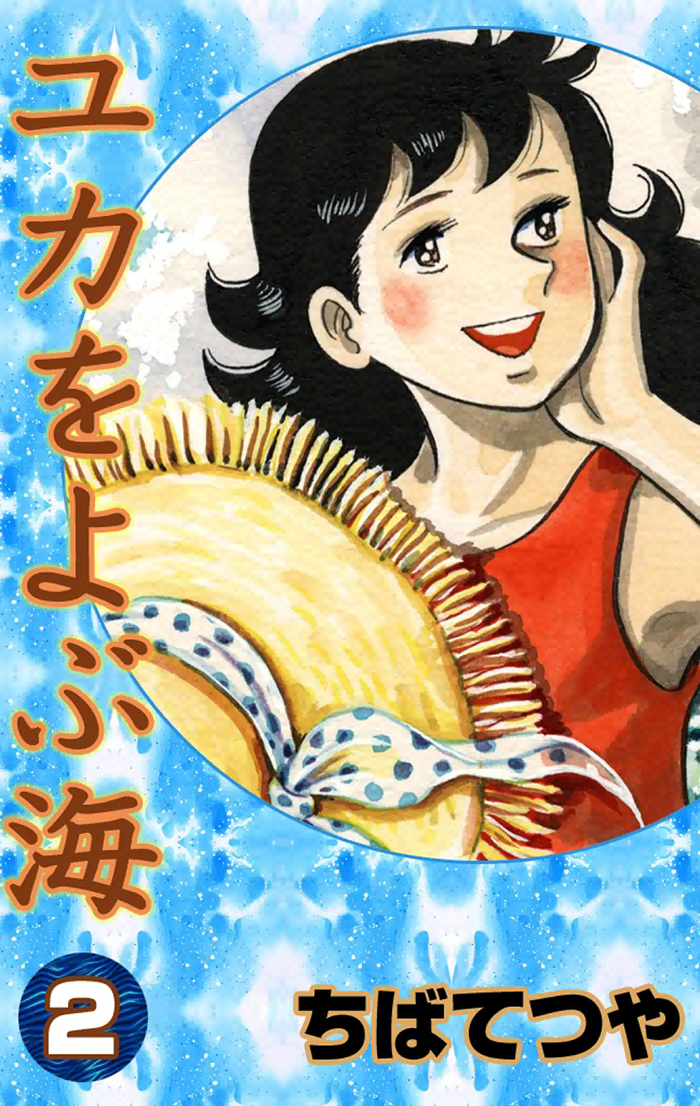 ユカをよぶ海｜作品一覧｜ちばてつや 電子書籍ポータルサイト