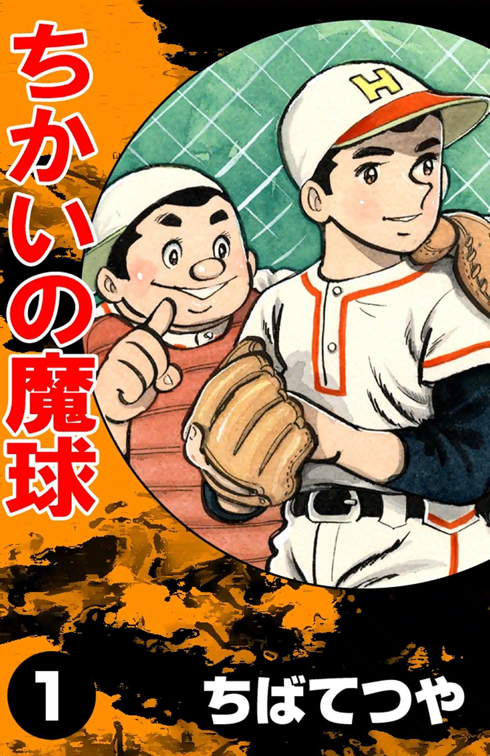 ちかいの魔球 (原作：福本和也) ※各書店にて順次配信｜作品一覧