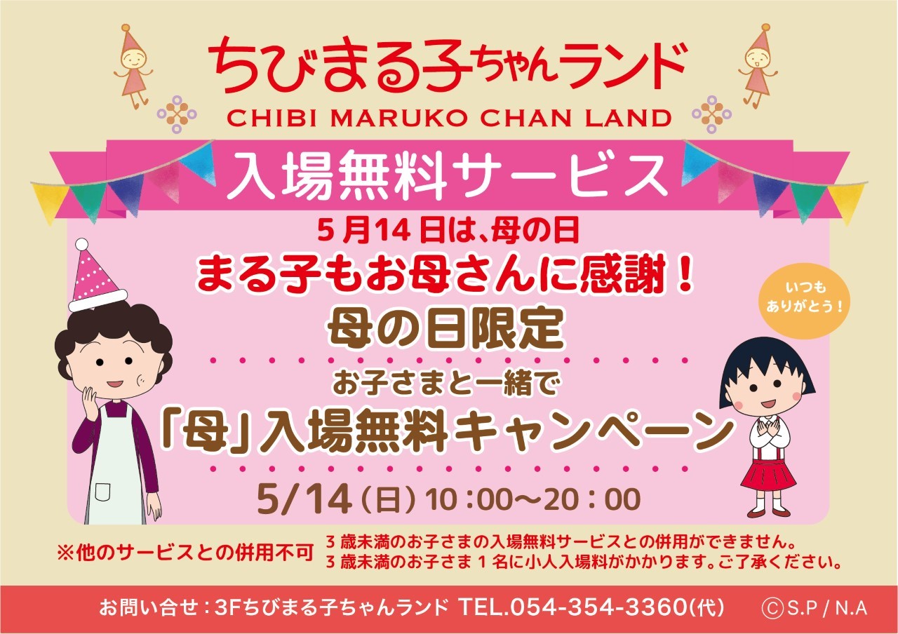 5月14日母の日入場無料キャンペーン｜新着情報｜ちびまる子ちゃんランド