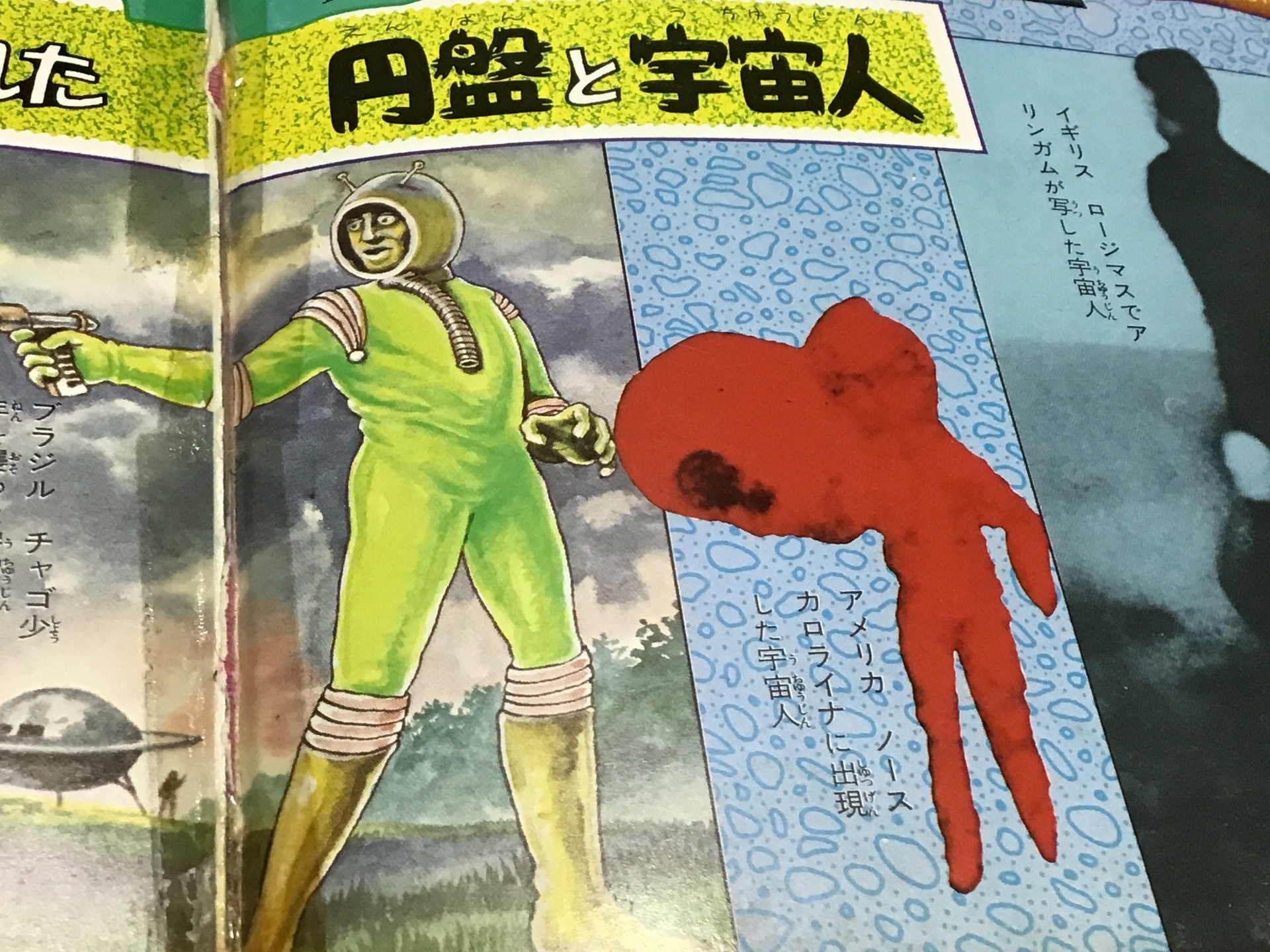 小学館入門百科シリーズ 「空飛ぶ円盤と宇宙人」 中岡俊哉;著: 電脳