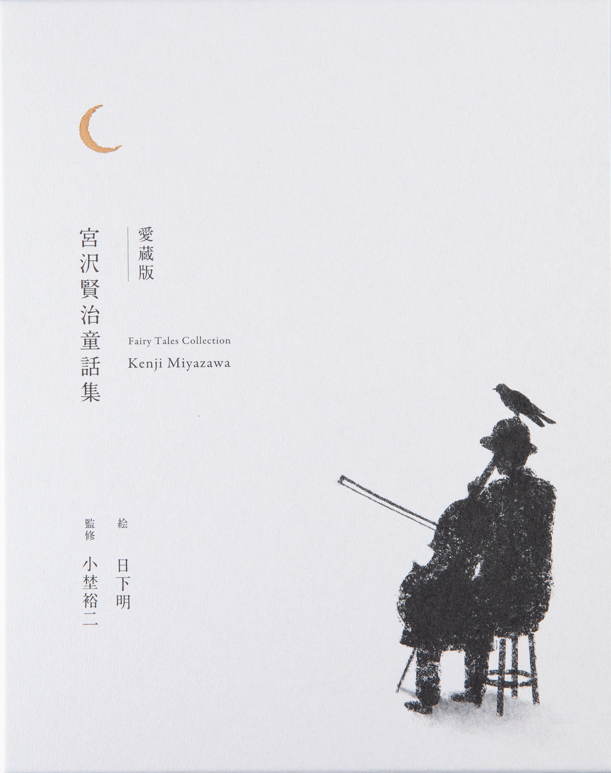 愛蔵版 宮沢賢治童話集 – ちえうみ