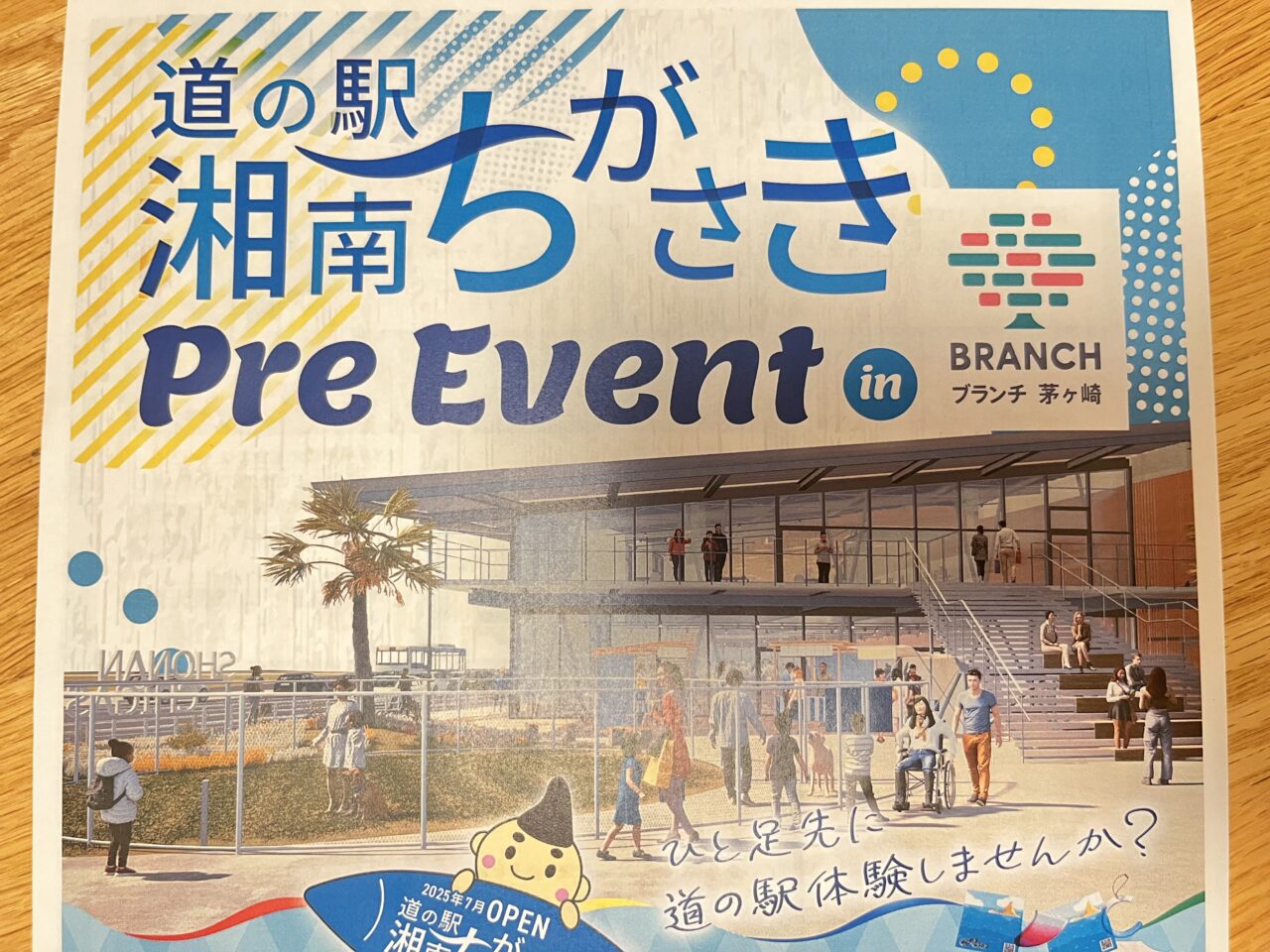 茅ヶ崎市】 25年7月OPEN予定の「道の駅 湘南ちがさき」を一足先に体験