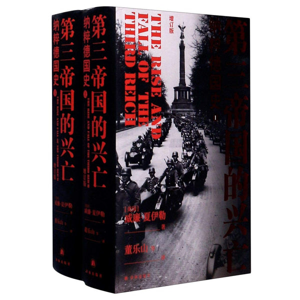第三帝国的兴亡: 纳粹德国史（增订版上下冊） [美] 威廉·夏伊勒– 知非書店