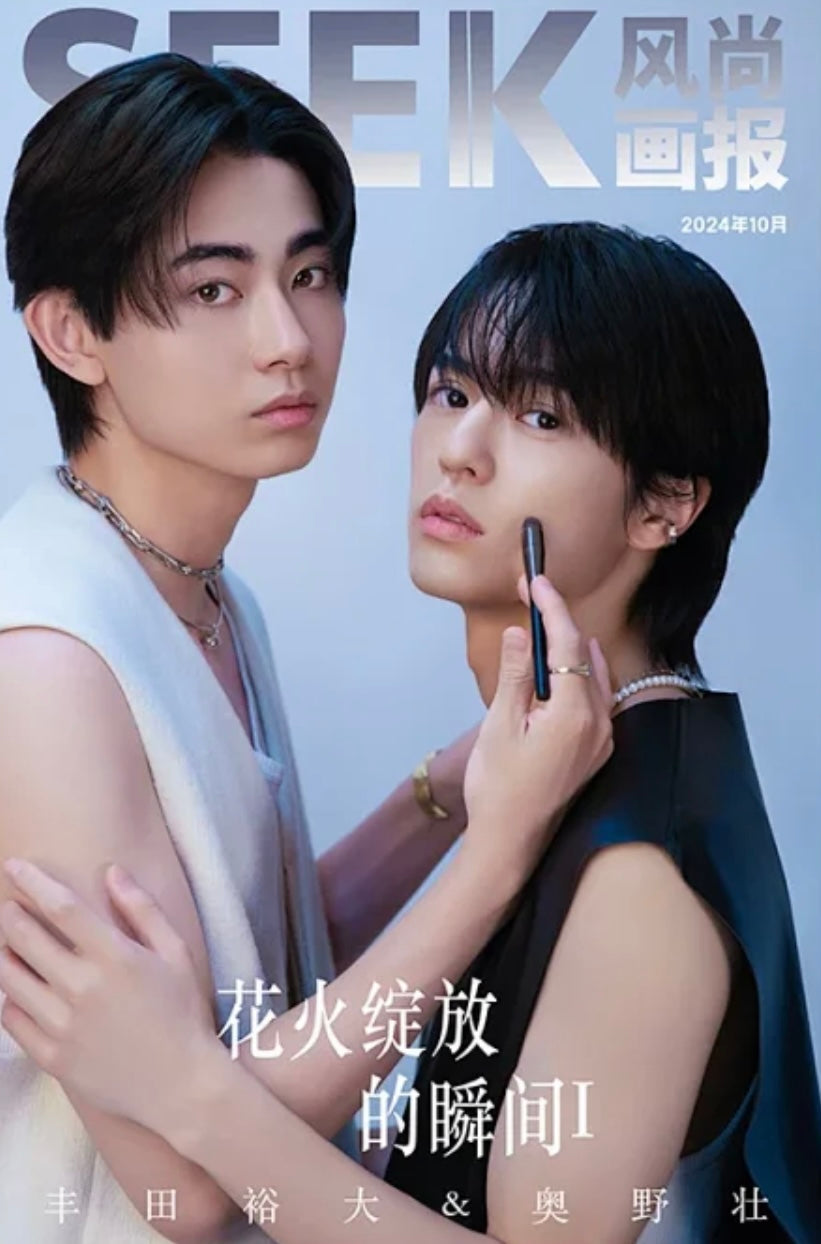 SEEK风尚画报/風尚画報 2024年10月号 奥野壮/豊田裕大 A版表紙 中国