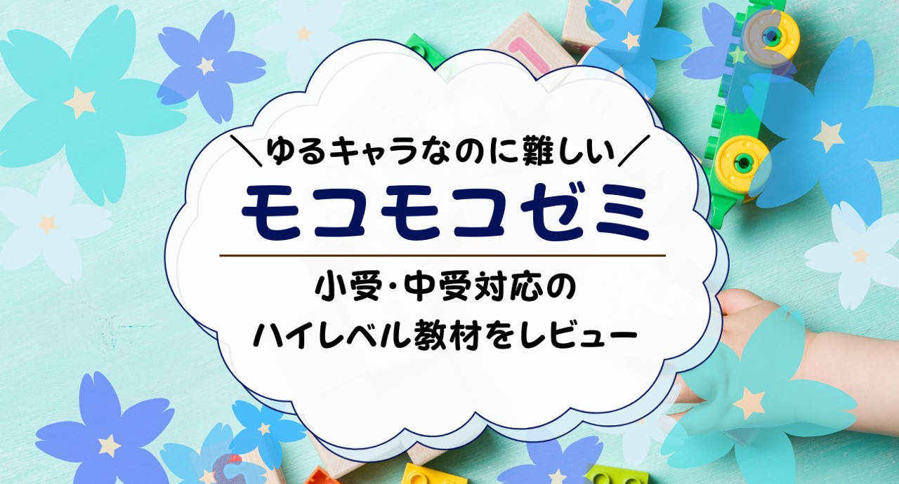 モコモコゼミの評判まとめ！こぐま会の口コミは？全コースの感想も紹介