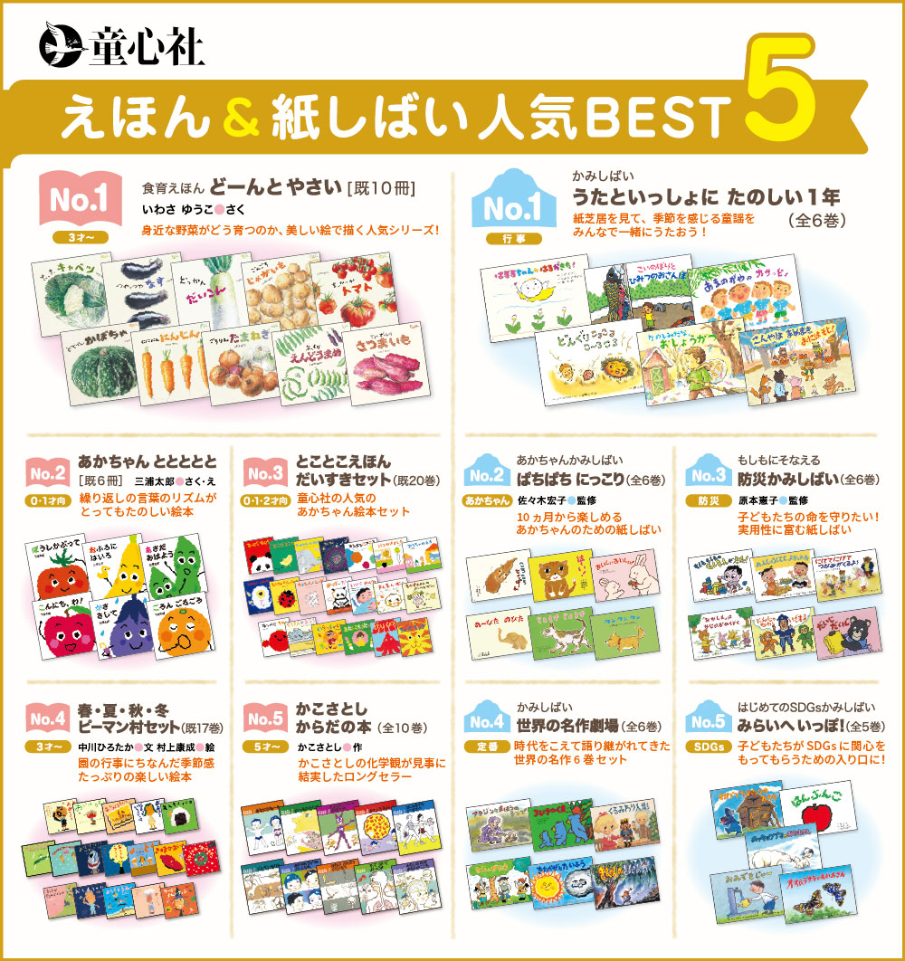 童心社】えほん＆紙しばい 人気BEST5は？ - 特集 - チャイルドショップ