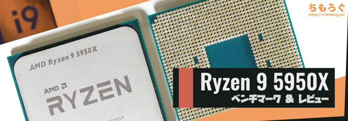 Ryzen 9 5950Xベンチマークレビュー：1年経っても最強の16コアCPU | ち