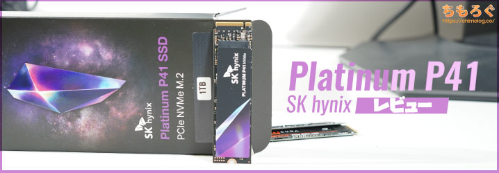 SK hynix Platinum P41をレビュー：SN850や980 PROを超える実用性能