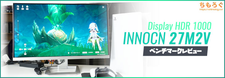 INNOCN 27M2Vレビュー：コスパ劇つよ4K HDRゲーミングモニター