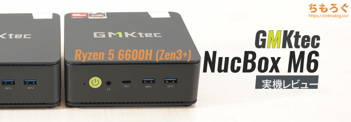 GMKtec NucBox M6レビュー：5000円の差額でRyzen 5 6600H（Zen3+世代