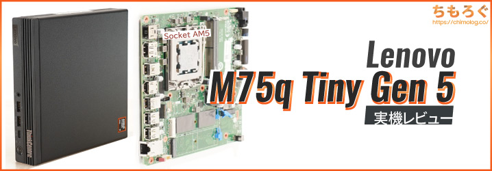 ThinkCentre M75q Tiny Gen 5購入レビュー：歴代最高性能の「Tiny