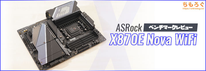 ASRock X870E Nova WiFiレビュー：目立ったスキが少ない高コスパな