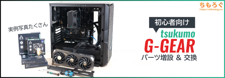 ツクモ「G-GEAR」のパーツ交換と増設を解説【写真多めマニュアル