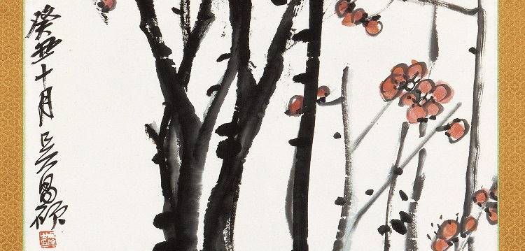 呉昌碩の作品の価格相場と買取・鑑定査定・オークション出品について