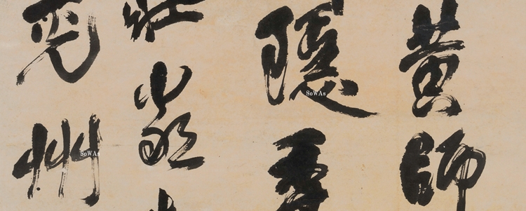 傅山の作品の買取と鑑定・査定、オークション出品について | 中国美術SoWAs