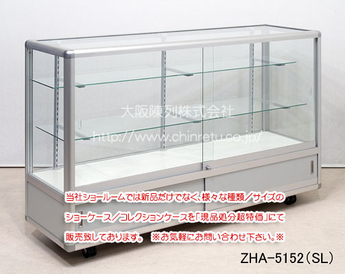 ショーケース販売｜アルミ枠／デラックス型｜ZHA-5152（SL）