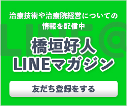 橋垣好人 先生 | 治療家大學|手技療法、治療院経営を学べる唯一の