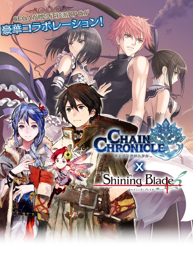 チェインクロニクル ―キズナが物語を強くする― [チェインクロニクル