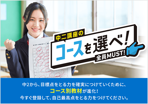 中2コース登録｜進研ゼミ中学講座（中ゼミ）
