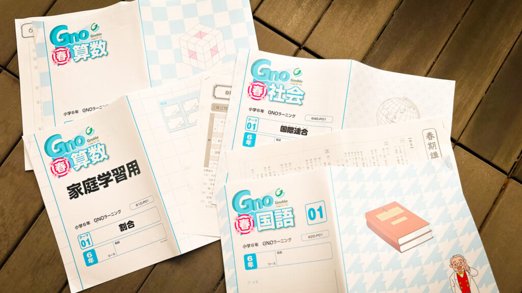 グノーブルの春期講習は毎年地獄 | 中学受験って、おもしろい。