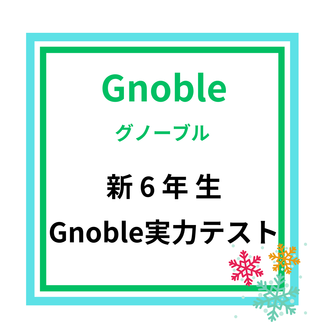新6年 Gnoble実力テスト 平均点 | 中受の波に乗ってみた