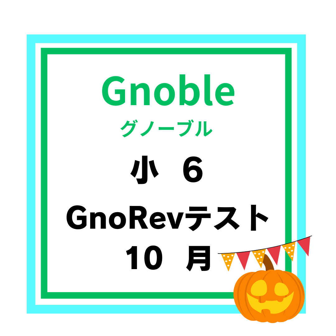 GnoRevテスト 小6 10月平均点 | 中受の波に乗ってみた
