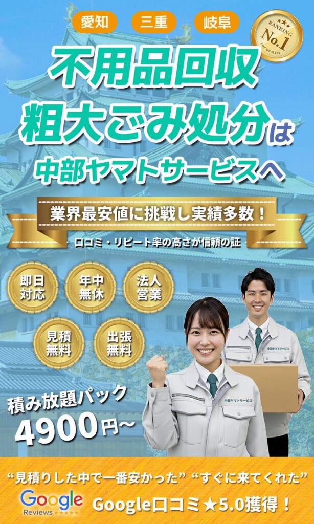 西尾市の不用品回収は中部ヤマトサービスへ | 中部ヤマトサービス