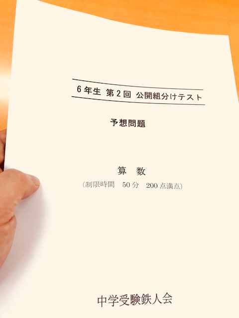 アップしました！早稲田アカデミー・四谷大塚6年生公開組分けテスト