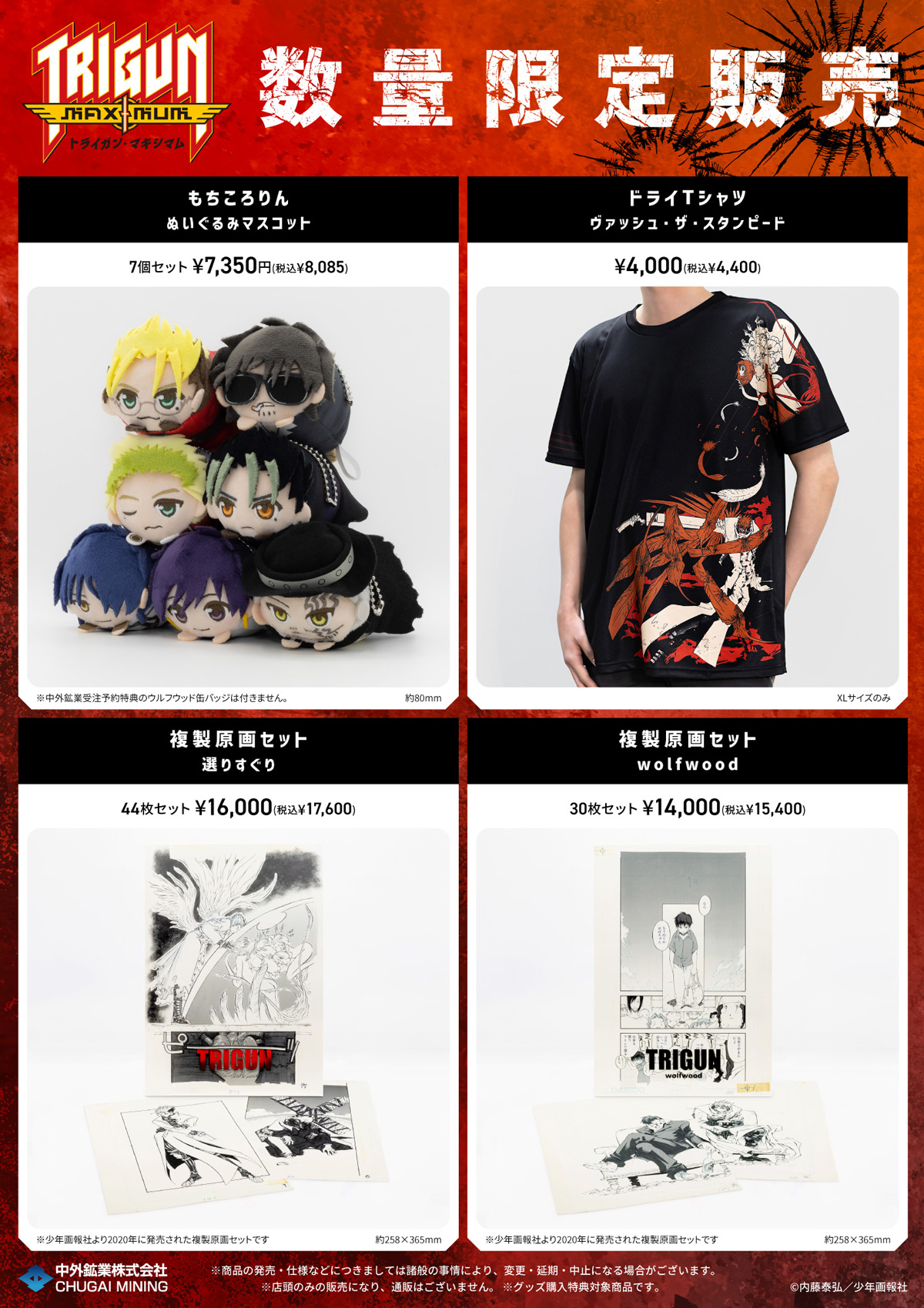 トライガン・マキシマム × Chugai Grace Café | Chugai Grace Cafe