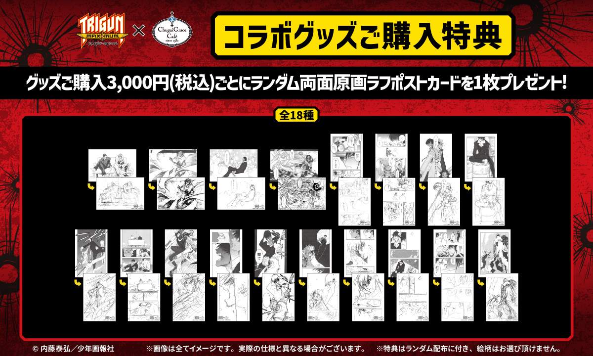 トライガン・マキシマム × Chugai Grace Cafe 大阪店 | Chugai Grace