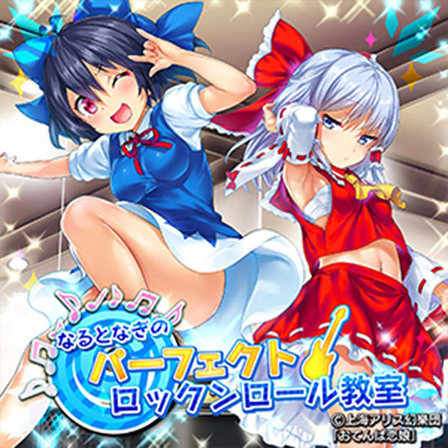 なるとなぎのパーフェクトロックンロール教室｜イロドリミドリ公式