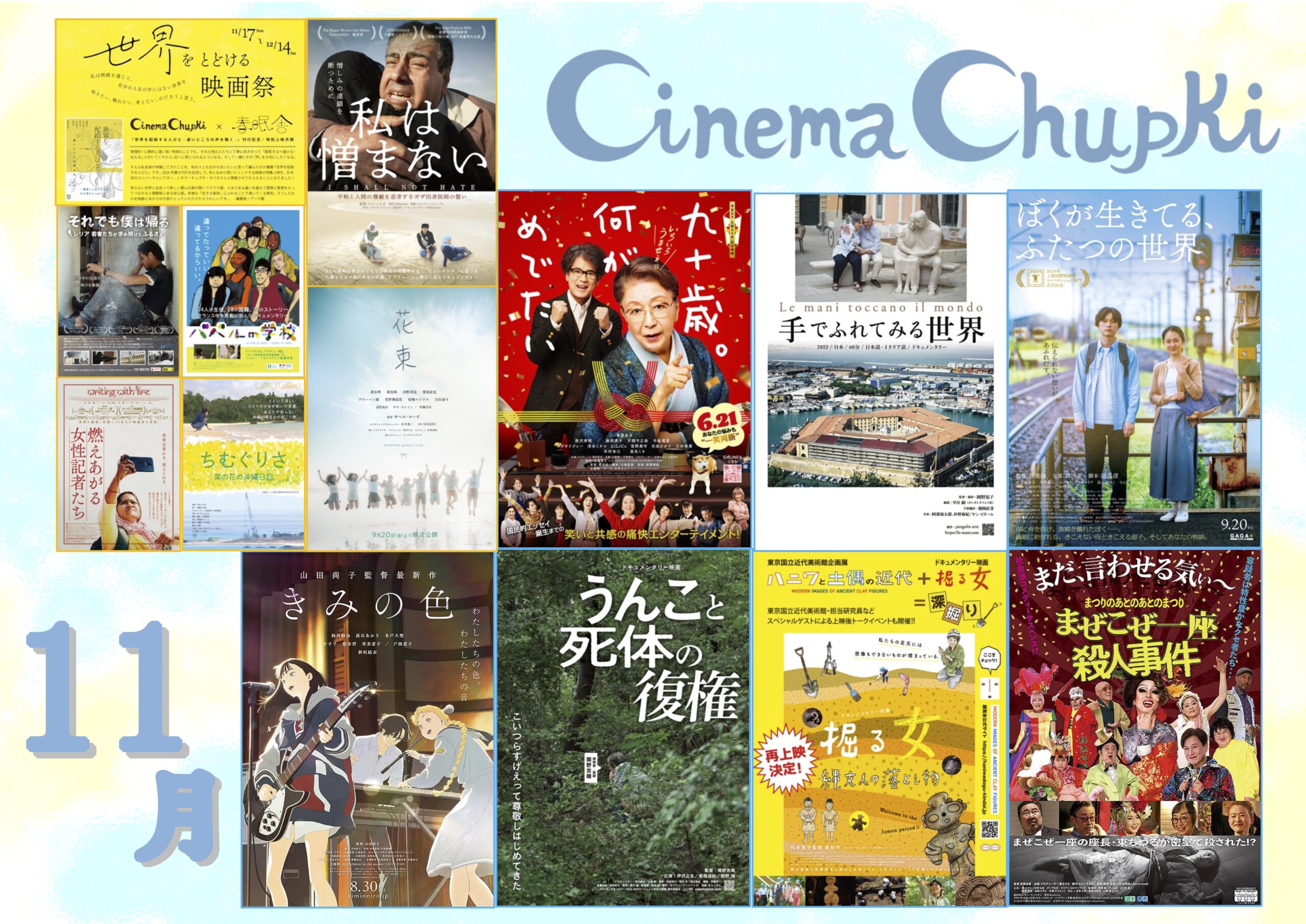 事前予約をお勧め＞24年11月の上映スケジュールのお知らせ[11/29更新