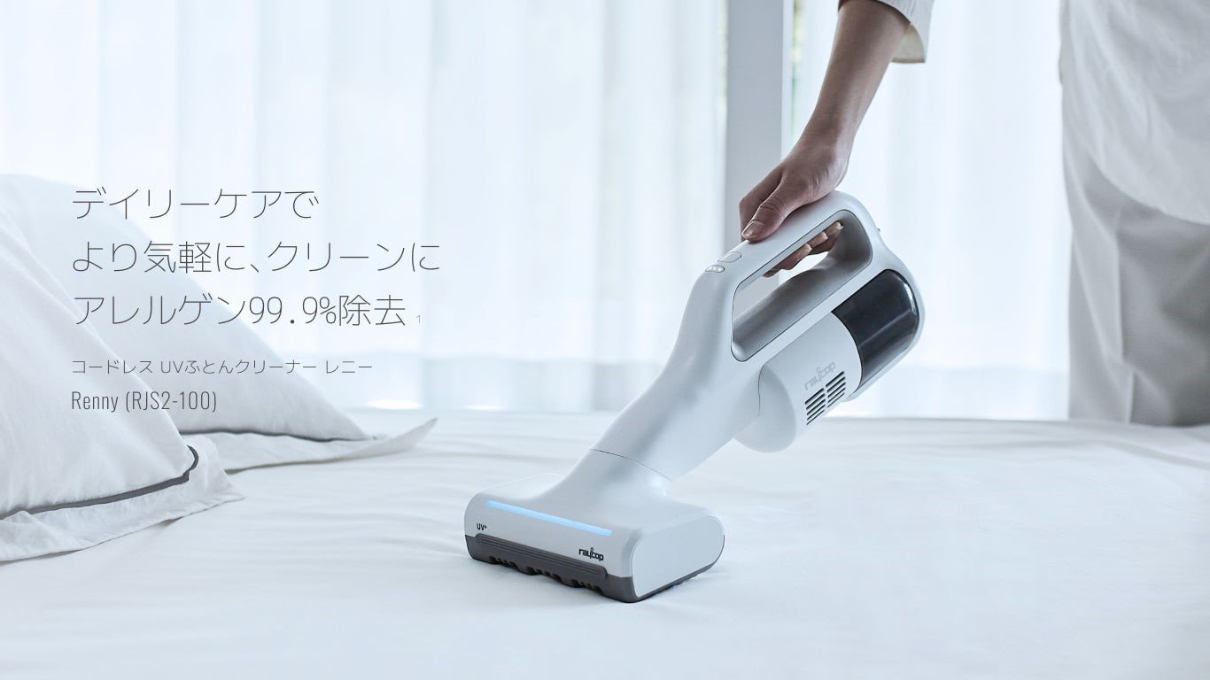 レイコップUVふとんクリーナーシリーズの進化版、超軽量モデル「レニー