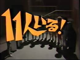 11人いる！」 NHK少年ドラマシリーズ 1977年1月2日 NHK総合テレビ