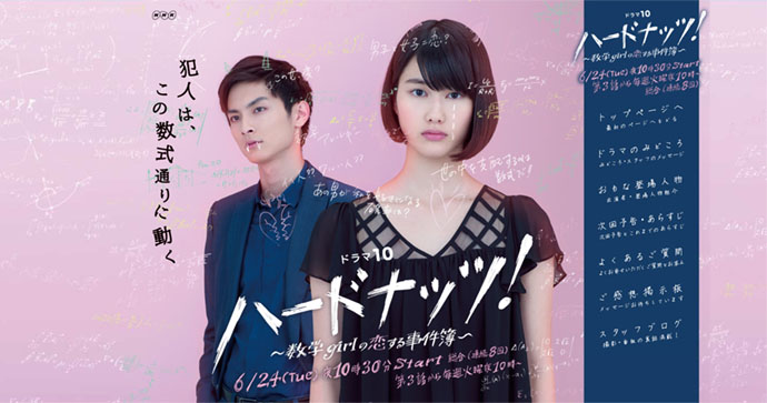 事件は数式によって解き明かされる♪」『ハードナッツ!～数学girlの