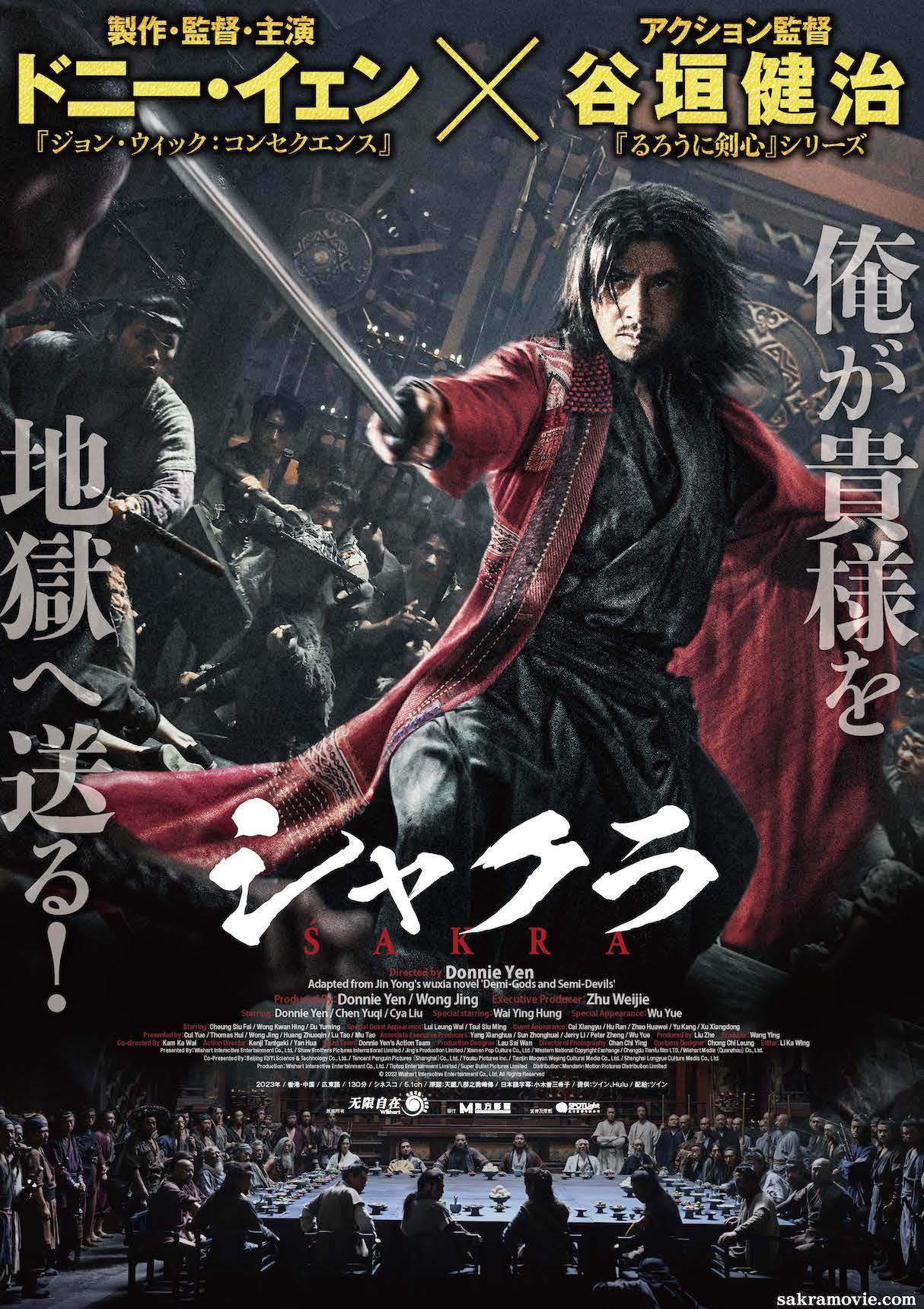 ドニー・イェン『シャクラ』1月5日公開決定＆ポスタービジュアル解禁