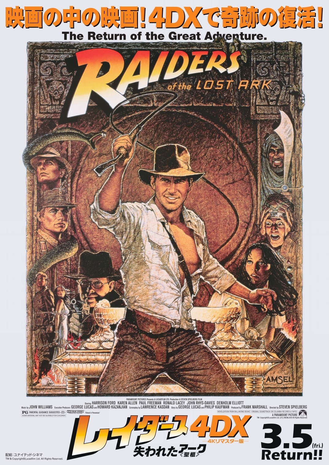 レイダース 失われたアーク《聖櫃》4DX』新ポスター＆予告｜インディ