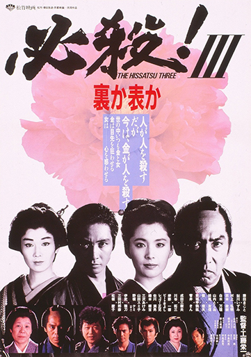 必殺！Ⅲ 裏か表か｜松竹シネマプラス|松竹のBlu-ray/DVD・配信の