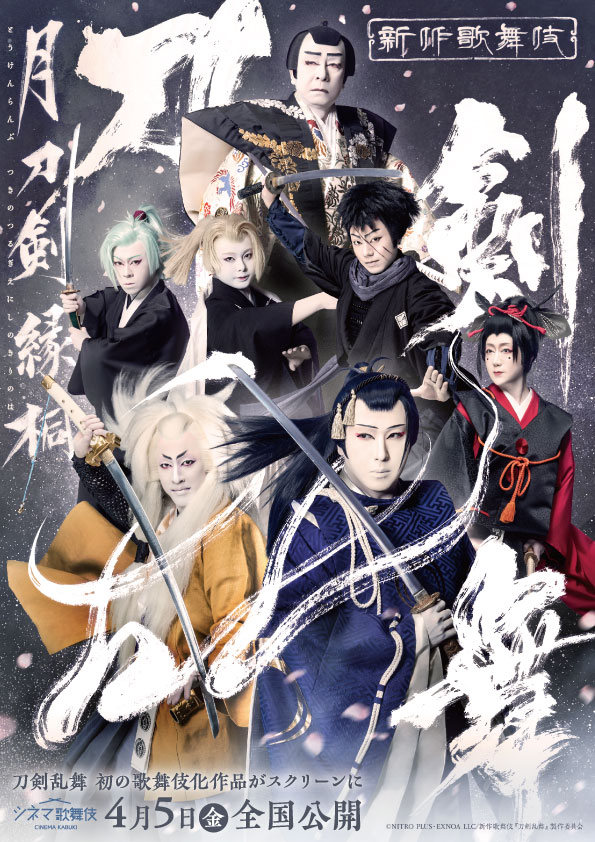 シネマ歌舞伎 刀剣乱舞 月刀剣縁桐｜松竹シネマプラス|松竹のBlu-ray