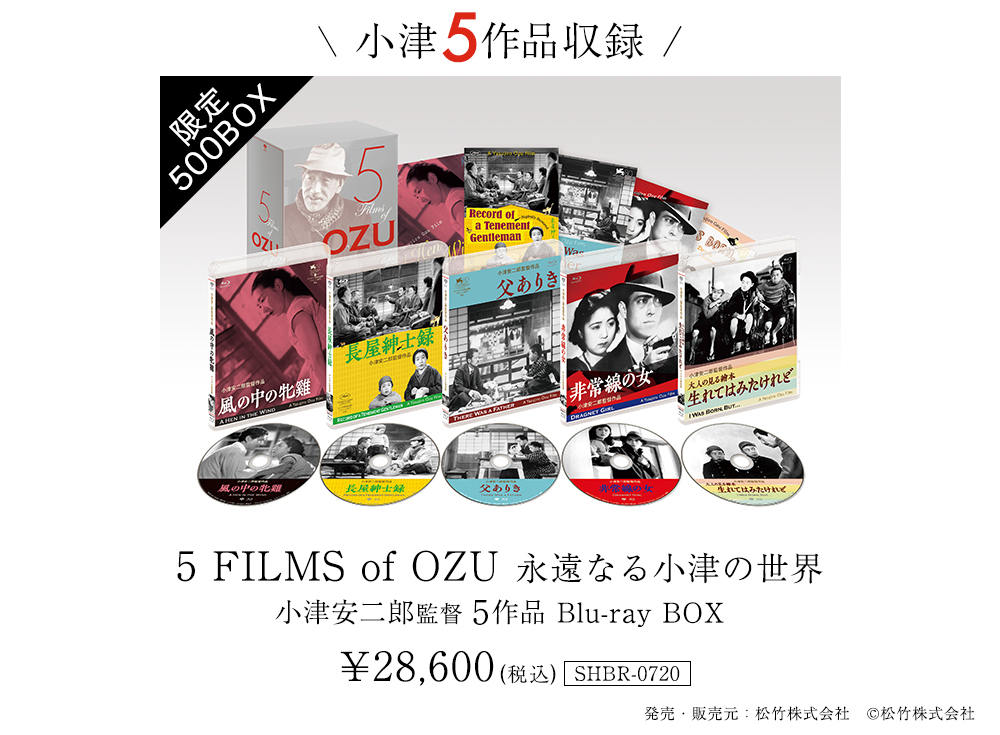 限定500セット！！小津安二郎生誕120年記念Blu-rayBOX発売決定！｜松竹
