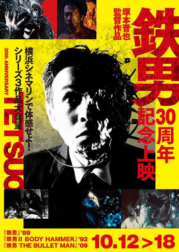 鉄男 | 横浜シネマリン