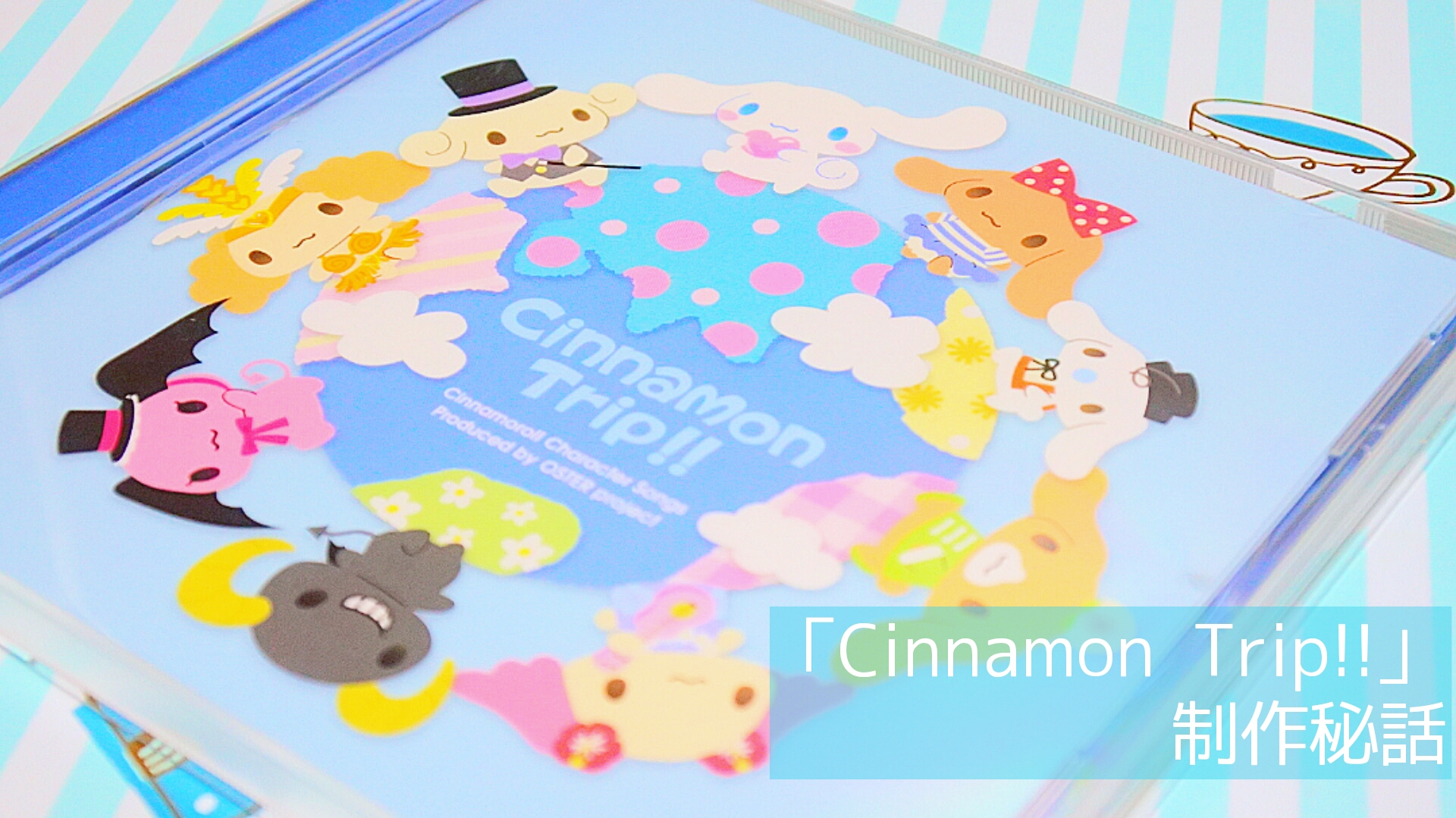 OSTER projectさんと奥村先生が語る「Cinnamon Trip!!」制作秘話