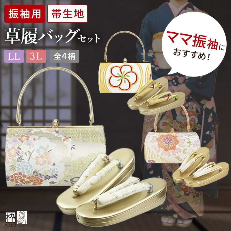 振袖用 草履バッグセット 帯生地 LLサイズ 3Lサイズ 全4種類 | 着物