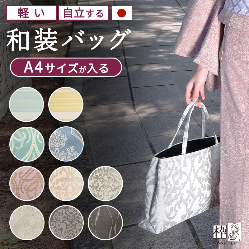 新色追加♪】和装バッグ 尾州織 Part2 全10柄 日本製 トートバッグ