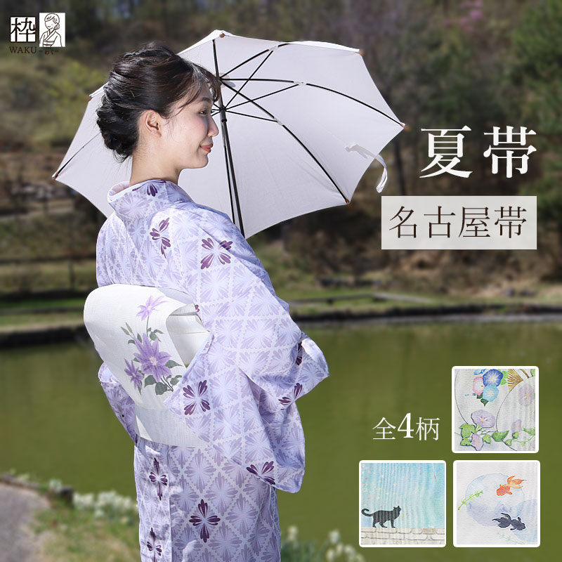 夏帯 名古屋帯 八寸名古屋帯 染め帯 紗 ポリエステル製 お太鼓柄・4柄