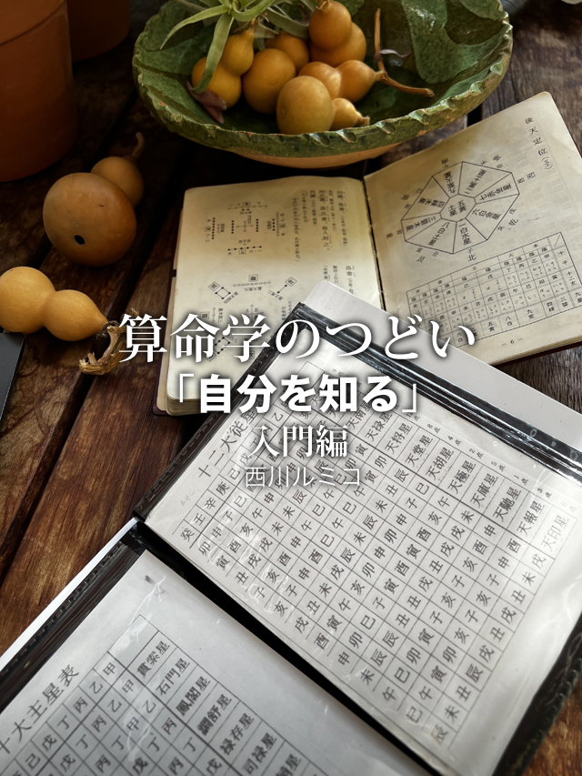 算命学のつどい、『自分を知る』入門編 西川ルミコ – Parsleysage