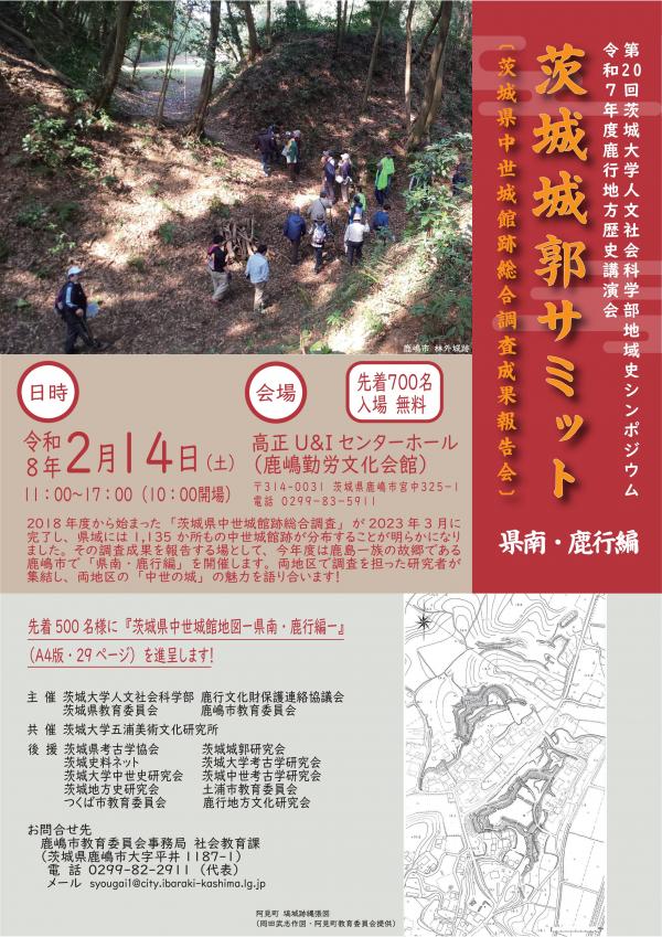 茨城城郭サミット－県南・鹿行編－[茨城県中世城館跡総合調査成果報告