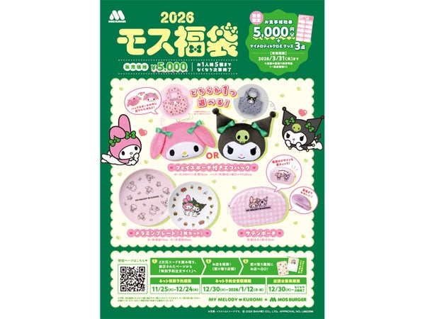 モスバーガー】マイメロディ＆クロミとの超絶かわいいコラボ福袋「2026