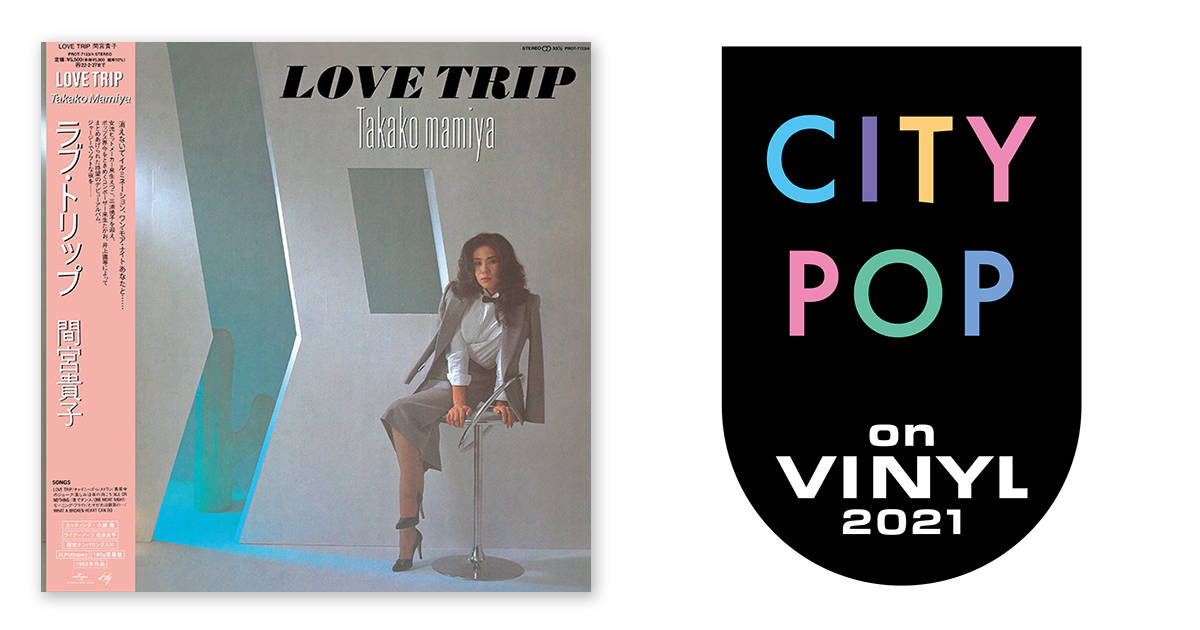間宮貴子 – LOVE TRIP Deluxe Edition | CITY POP on VINYL