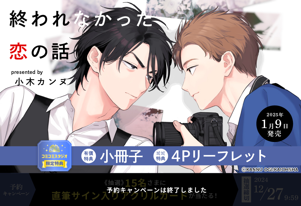 終われなかった恋の話【有償特典・小冊子】 | ボーイズラブ専門販売